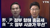 野, 尹 정부 향해 총공세...與 