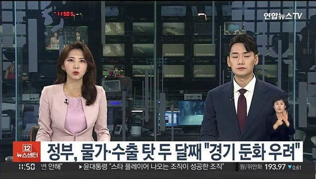 정부, 물가·수출 탓 두 달째 경기 둔화 우려