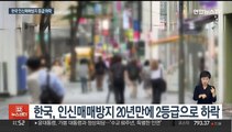 한국 인신매매방지 20년만에 2등급으로 하락…미 