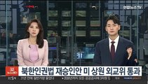 북한인권법 재승인안 미 상원 외교위 통과