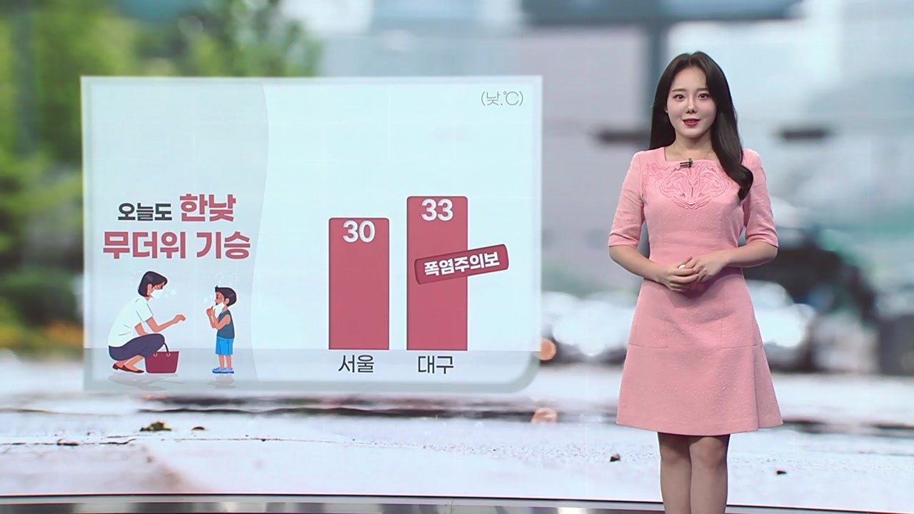 [날씨] 오늘도 한낮 무더위 기승...대구 '폭염주의보' / YTN
