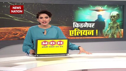 Alien Invasion News : एलियन ने दिमाग में डाल दिया 'रहस्य'! एक अजीबोगरीब दावा