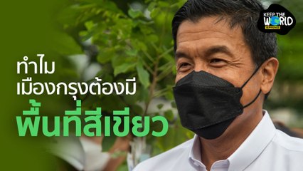 ทำไมคนกรุงต้องมีพื้นที่สีเขียว | KEEP THE WORLD | SPRiNG