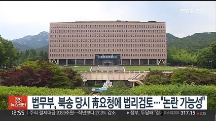 법무부, 북송 당시 靑요청에 법리검토…"논란 가능성"