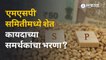 शेतकरी नेत्यांचा MSP समितीला विरोध का ? | Sakal Media