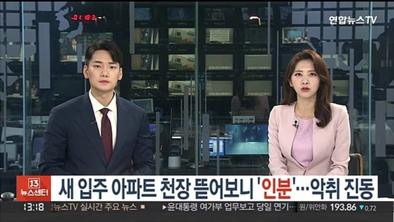 새 입주 아파트 천장 뜯어보니 '인분'…악취 진동