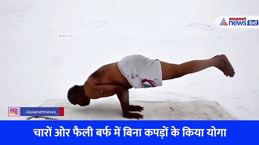 18 हजार फीट की ऊंचाई पर बीच बर्फ में बिना कपड़ों के योग, जोश से भर देगा ITBP के जवान का Video
