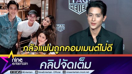 "เจมส์จิ" ยังไม่กล้าโพสต์รูปคู่กลัว "โฟม" ถูกคอมเมนต์ไม่ดี ถ้าพร้อมได้เห็นแน่...( คลิปจัดเต็ม )