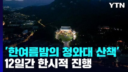 "낮과는 다른 정취" 한여름 밤의 청와대 산책 / YTN