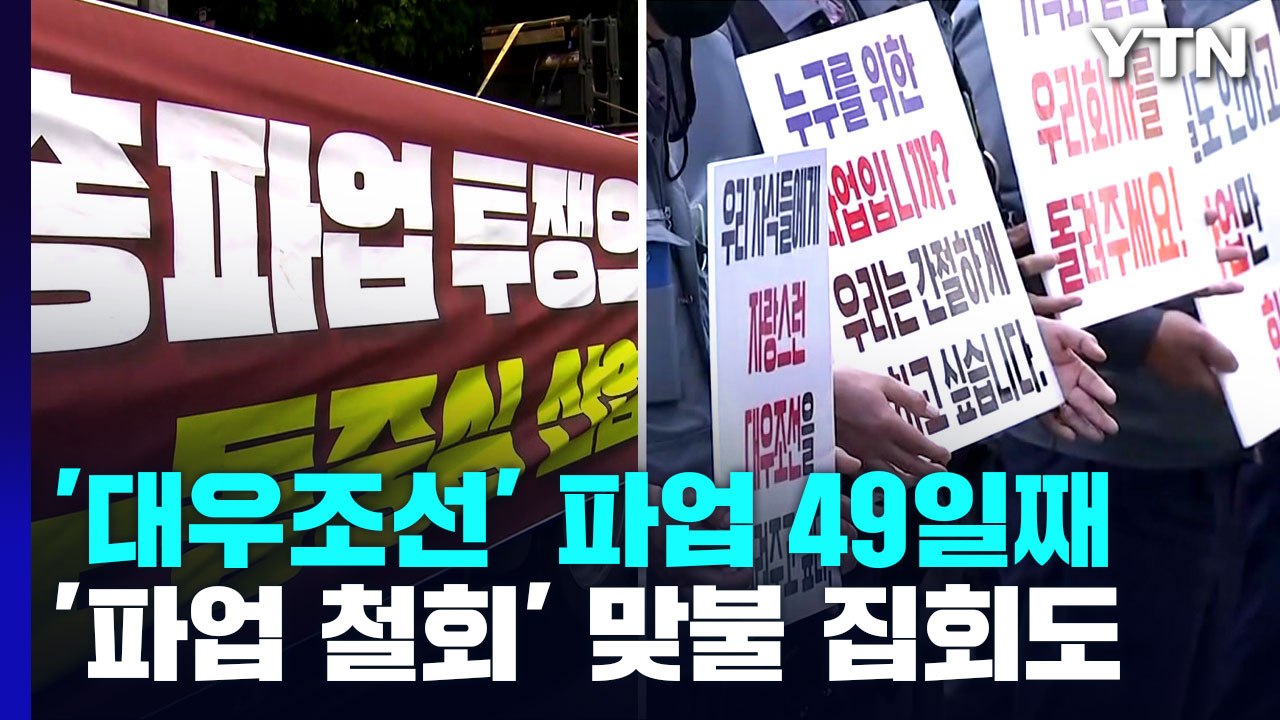 금속노조, 대우조선 앞에서 총파업대회...맞불 집회로 '긴장' / YTN