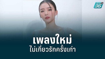 “แพรวา ณิชาภัทร” ไม่หวั่นดราม่า ปล่อยเพลงกระทบอดีตคนรัก | ข่าวบันเทิง 36