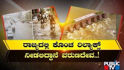 ಮಳೆ ಆರ್ಭಟ ಇಳಿಕೆ ಬಗ್ಗೆ ಹವಾಮಾನ ಇಲಾಖೆ ಮಾಹಿತಿ | Weather News | Public TV