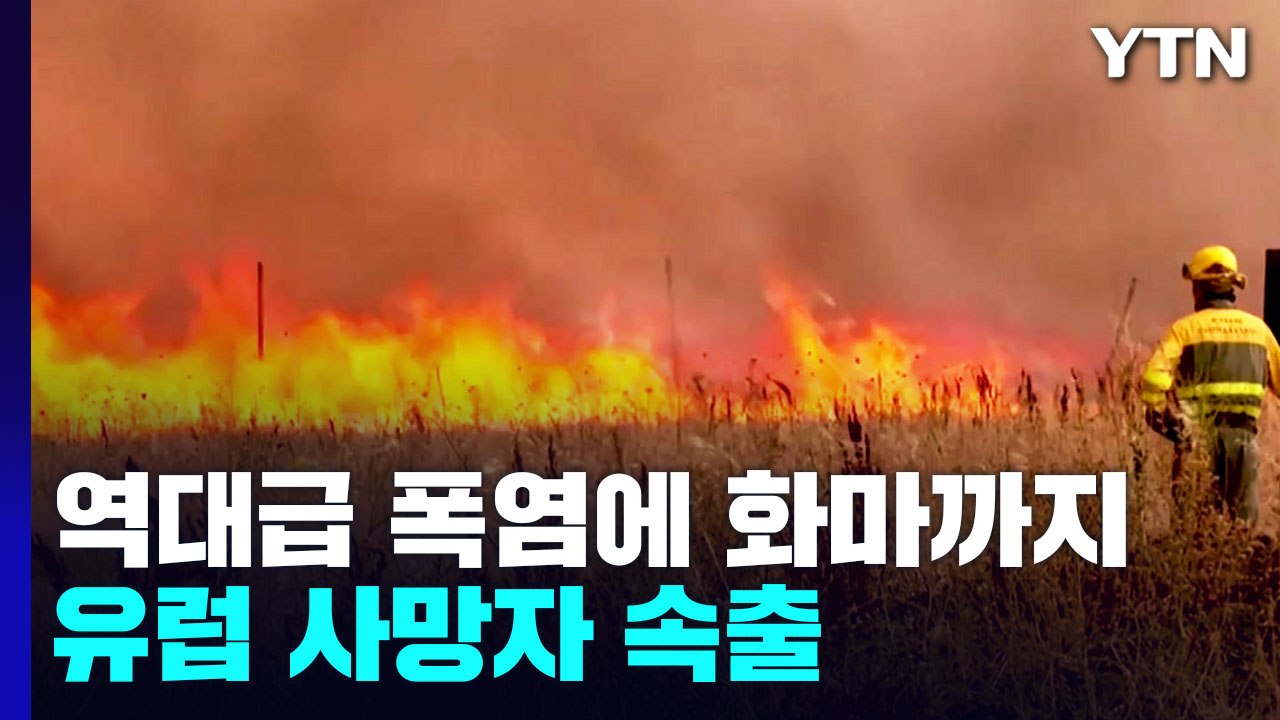 [더뉴스] 역대급 폭염에 화마까지 덮친 유럽...사망자까지 속출 / YTN