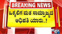 'ಒಕ್ಕಲಿಗ' ಮತ ಸಾಮ್ರಾಜ್ಯದ ಅಧಿಪತಿ ಯಾರು..? DK Shivakumar vs Kumaraswamy | Public TV