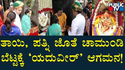 Yaduveer Wadiyar Arrives At Chamundi Hills With Wife & Mother | Public TV