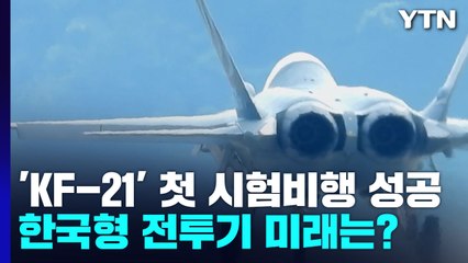 [더뉴스] 첫 시험비행 성공한 'KF-21'...한국형 전투기 미래는? / YTN
