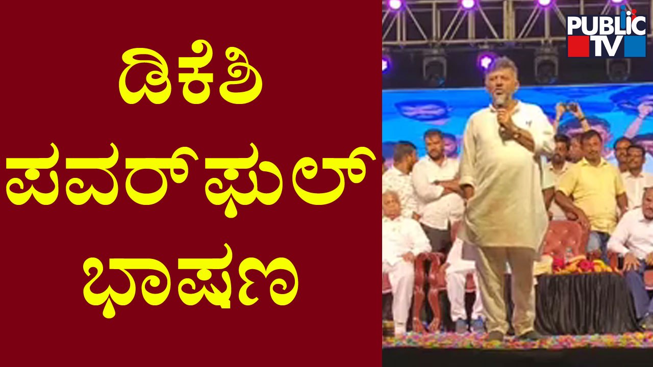 DK Shivakumar: ನೀವು  ಕುಮಾರಸ್ವಾಮಿ, ದೇವೇಗೌಡರಿಗೆ ಅವಕಾಶ ನೀಡಿದ್ದೀರಿ; ಈಗ ನನಗೂ ಅವಕಾಶ ಕೊಡಿ..!