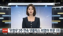 '우영우' 넷플릭스 비영어권 드라마 시청시간 2주 연속 1위