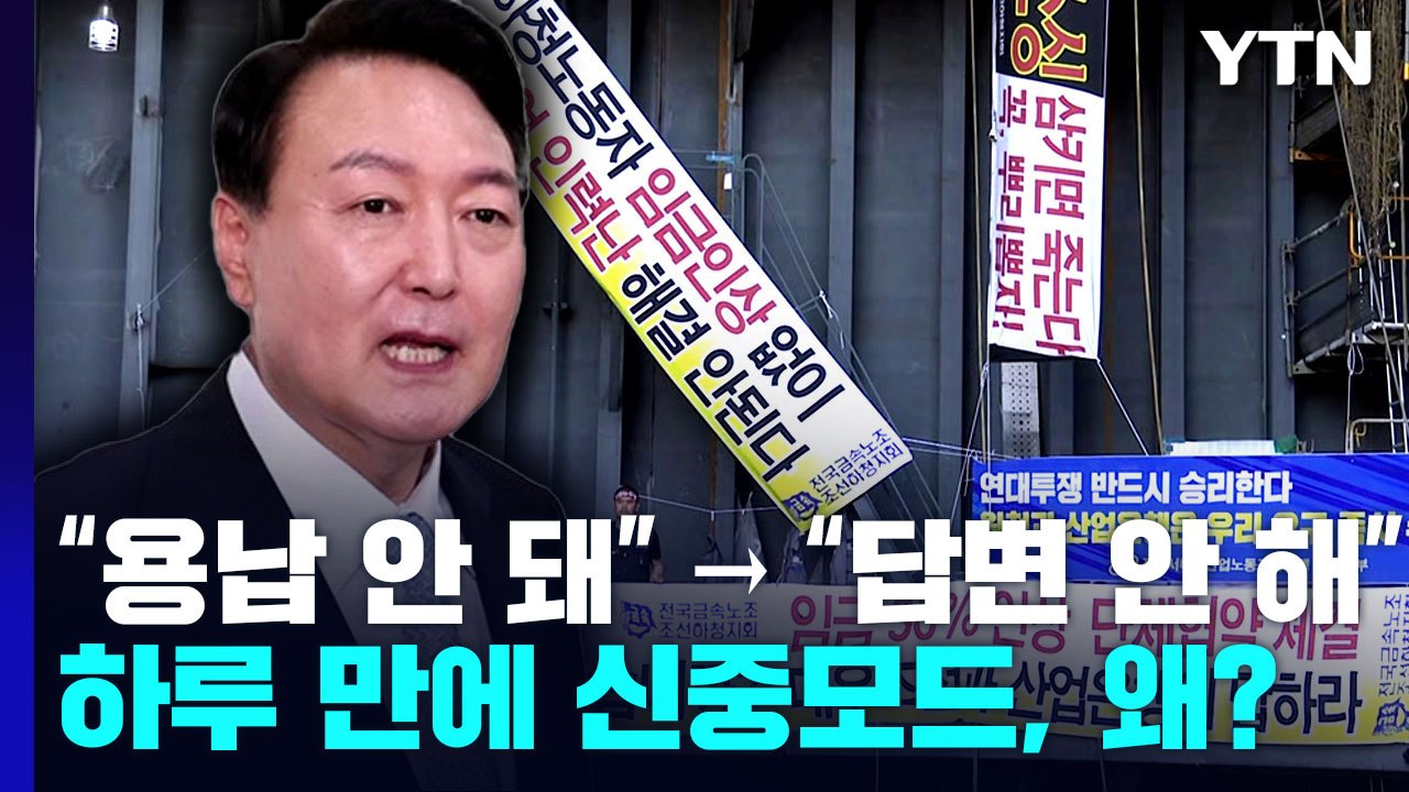 [더뉴스] 尹, 대우조선파업 공권력 시사 하루만 신중모드...왜? / YTN