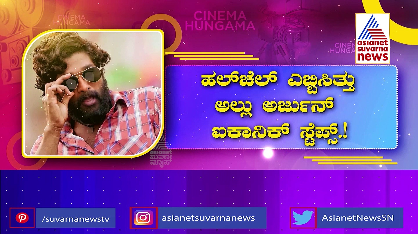 'ಪುಷ್ಪ' ದ ಶ್ರೀವಲ್ಲಿ ಐಕಾನಿಕ್ ಸ್ಟೆಪ್ ಸೃಷ್ಟಿ ಆಗಿದ್ದು ಹೇಗೆ,  ಹೇಳ್ತಾರೆ ಅಲ್ಲು ಅರ್ಜುನ್!