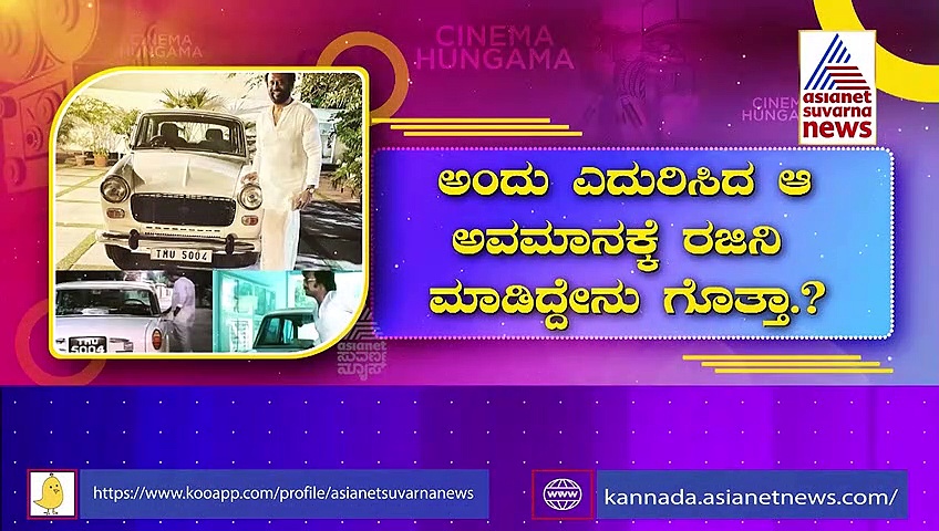 ರಜನಿಕಾಂತ್‌ಗೆ ಅಂದು ಹೇಗೆಲ್ಲಾ ಅವಮಾನ ಆಗಿತ್ತು ಗೊತ್ತಾ? ಅವರೇ ಹೇಳ್ತಾರೆ