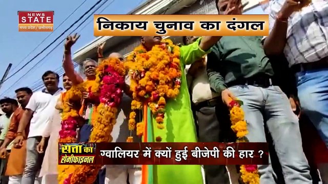 Madhya Pradesh Nikay Chunav: ग्वालियर में क्यों हार गई BJP ? | MP Urban Body Election Result