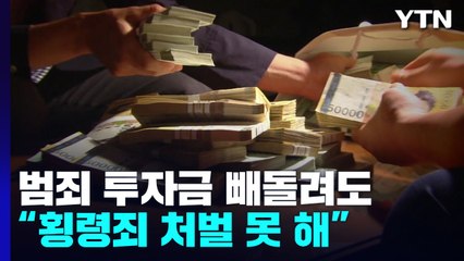대법 "범죄 투자금은 빼돌려도 횡령죄 처벌 못 해" / YTN