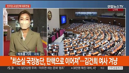 "권력사유화, 대가 치를 것"…"협치 의지 있나"