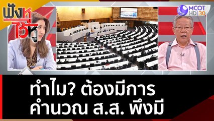 ทำไม? ต้องมีการคำนวณ ส.ส. พึงมี | ฟังหูไว้หู (15 ก.ค. 65)