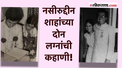 पहिल्या पत्नीपासून घटस्फोट न घेताच लिव्ह-इनमध्ये राहत होते Naseeruddin Shah