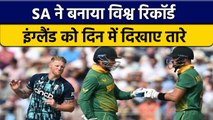 ENG vs SA: Team SA ने पहले ODI में बनाया World Record, जानें क्या हैं खास? |वनइंडिया हिन्दी *Cricket