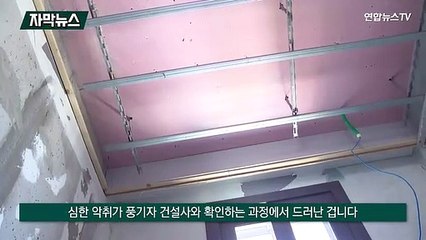 [자막뉴스] 새 입주 아파트 천장 뜯어보니 '인분'…악취 진동