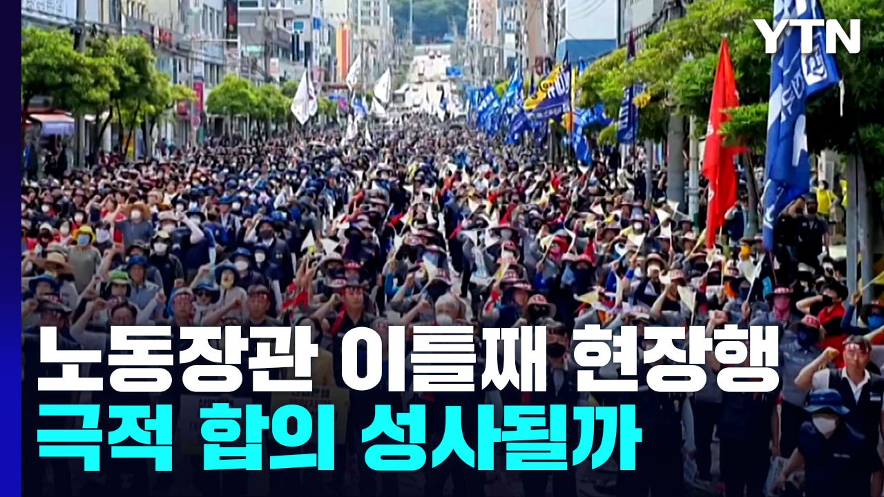 대우조선 앞에서 총파업대회...노동장관 연이틀 파업현장에 / YTN