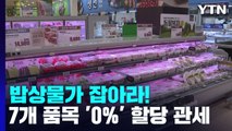 7개 수입 생필품에 0% 할당 관세...쇠고기에 첫 적용 / YTN