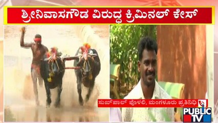 ಕಂಬಳದ ಉಸೇನ್ ಬೋಲ್ಟ್ ಎಂದೇ ಖ್ಯಾತಿ ಪಡೆದ ಶ್ರೀನಿವಾಸ ಗೌಡ ವಿರುದ್ಧ ಕ್ರಿಮಿನಲ್ ದೂರು | Srinivas Gowda