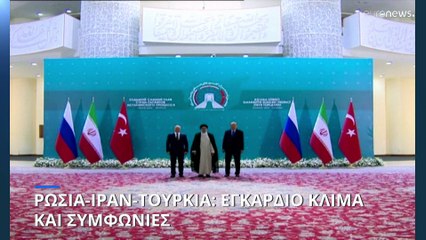 Ρωσία- Ιράν- Τουρκία: Εγκάρδιο κλίμα και συμφωνίες
