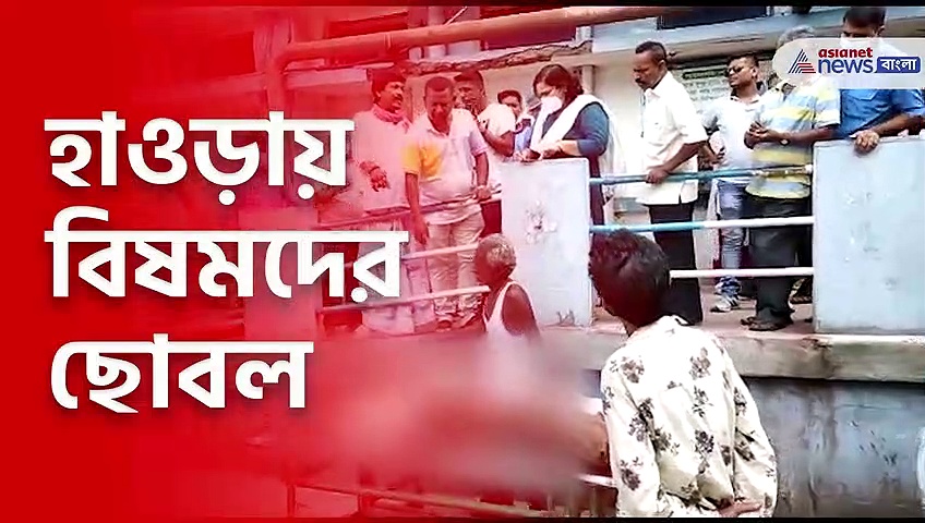 হাওড়ায় বিষমদের ছোবল! মৃতের সংখ্যা বেড়ে ৮, অসুস্থ অন্তত ৪৫, এলাকায় তীব্র উত্তেজনা