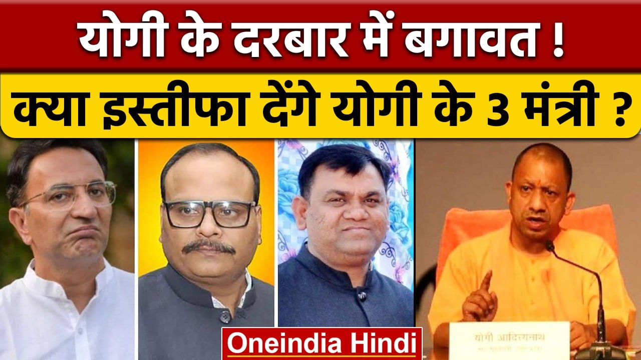 CM Yogi की सख्ती से Brajesh Pathak, Jitin Prasada और Dinesh Khatik नाराज़?  | वनइंडिया हिंदी |*News