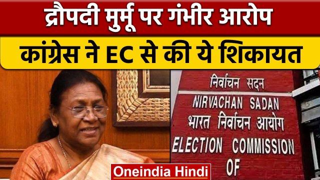 Presidential Election 2022: Congress ने Droupadi Murmu की EC से की शिकायत | वनइंडिया हिंदी | *News