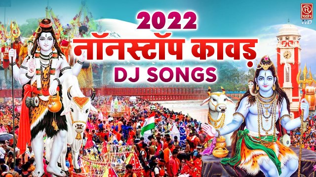 #2022 में एक से बढ़कर कावड़ DJ Songs | #Nonstop Kawad Bhajan | #Sawan Hits Song #Bhole Baba Ke Bhajans