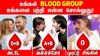 What Your Blood Type Says About Your Personality. உங்கள் Blood Group ஆளுமை பற்றி என்ன சொல்கிறது_