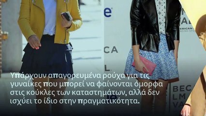 12 λάθη στο ντύσιμο μιας γυναίκας που την κάνουν να φαίνεται κακόγουστη και ντεμοντέ