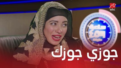 مسلسل يوميات زوجة مفروسة اوي4| الحلقة 25  | جوزي جوزك.. إنجي استضافت نعمات لحل مشكلة العنوسة