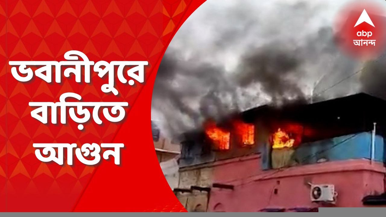 Bhowanipore Fire: ভবানীপুরের রূপচাঁদ মুখার্জি ল...