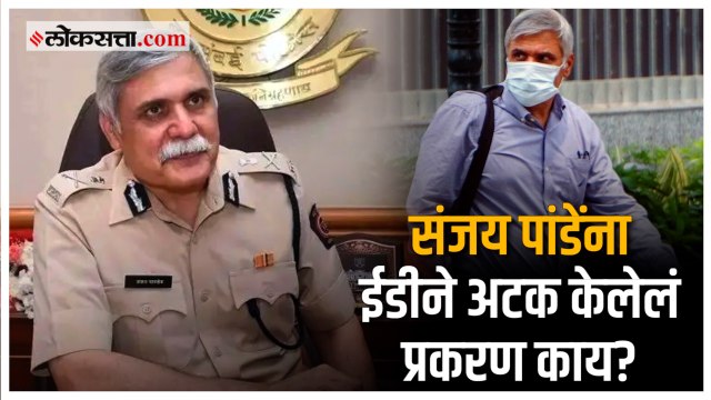 ईडीने मुंबईचे माजी पोलीस आयुक्त संजय पांडेंना का अटक केली? | Sanjay Pandey | ED