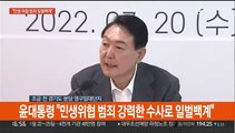 [현장연결] 윤대통령 