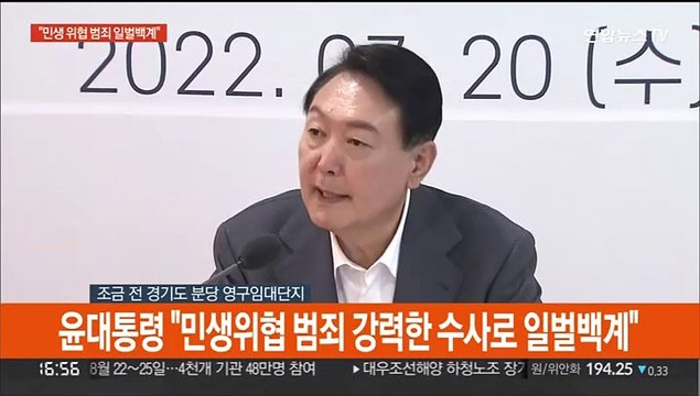 [현장연결] 윤대통령 전세사기같은 민생 위협 범죄 일벌백계
