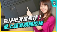 實體旋鈕再加多點觸控板！Zenbook Pro 16X OLED （UX7602）創作者筆電這台最讓我滿意