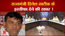 Uttar Pradesh: जलमंत्री विभाग के राज्यमंत्री दिनेश खटीक के इस्तीफा देने की खबर !