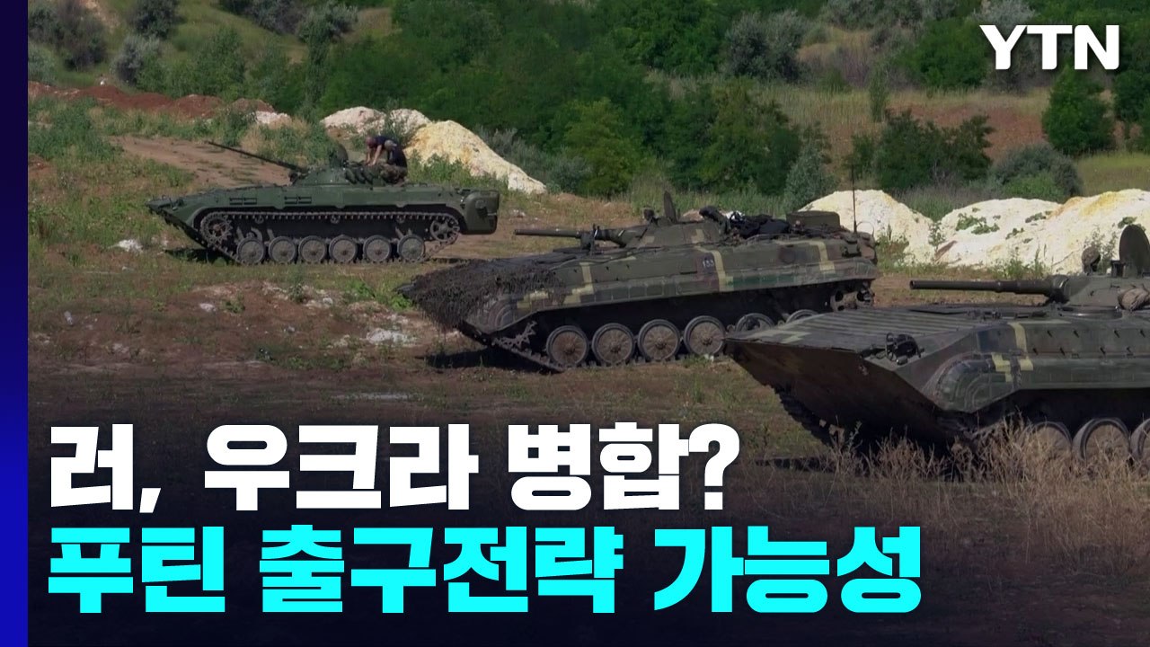 러시아, 우크라이나 병합 준비 시작..."푸틴의 출구전략" / YTN